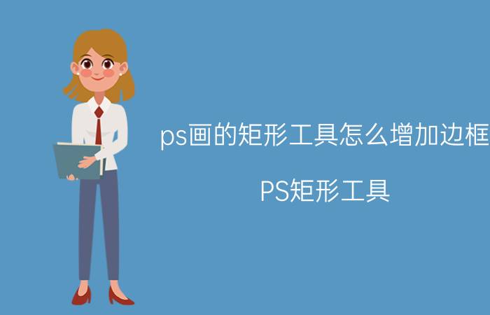 ps画的矩形工具怎么增加边框 PS矩形工具